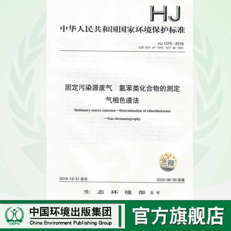 【官方旗舰店 】HJ 1079-2019 固定污染源废气  氯苯类化合物的测定 气相色谱法  代替HJ/T39-1999 HJ/T66-2001  135111862