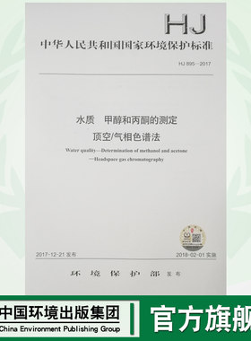 【官方旗舰店】HJ 895—2017水质 甲醇和丙酮的测定 顶空/气相色谱法 国家标准GB 环境保护 环境科学 中国环境出版社 135111603