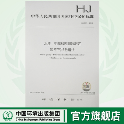 【官方旗舰店】HJ 895—2017水质 甲醇和丙酮的测定 顶空/气相色谱法 国家标准GB 环境保护 环境科学 中国环境出版社 135111603