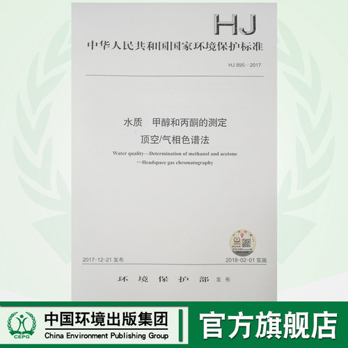 【官方旗舰店】HJ 895—2017水质 甲醇和丙酮的测定 顶空/气相色谱法 国家标准GB 环境保护 环境科学 中国环境出版社 135111603