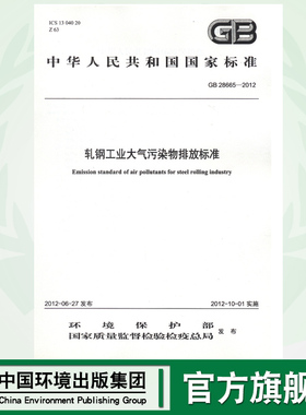 【官方旗舰店】GB 28665—2012 轧钢工业大气污染物排放标准   135111235  中国环境