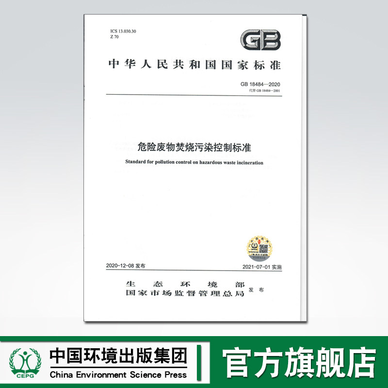 【官方旗舰店】GB18484-2020 危险废物焚烧污染控制标准 代替GB18484-2001 国家标准 中国环境出版集团 135111916怎么样,好用不?