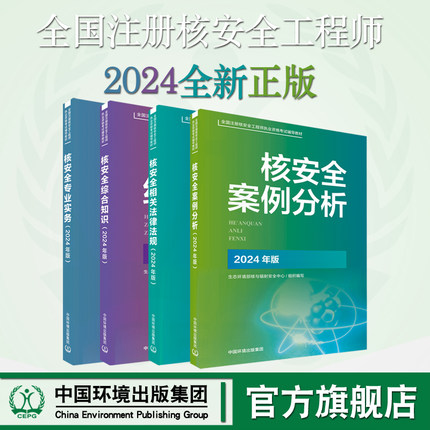 【备考2026】核安全相关法律法规-综合知识-专业实务核安全案例分析2025核改并重印2024新版官方指定全国注册核安全工程师考试材料