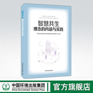 智慧共生理念的内涵与实践深圳市深汕特别合作区智慧城市研究院有限公司编著中国环境出版集团 9787511149046