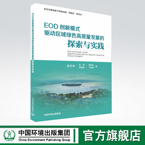 【官方旗舰店】EOD创新模式驱动区域绿色高质量发展的探索与实践 深入分析EOD模式发展内涵实施路径以及泛华集团的EOD模式理念探索