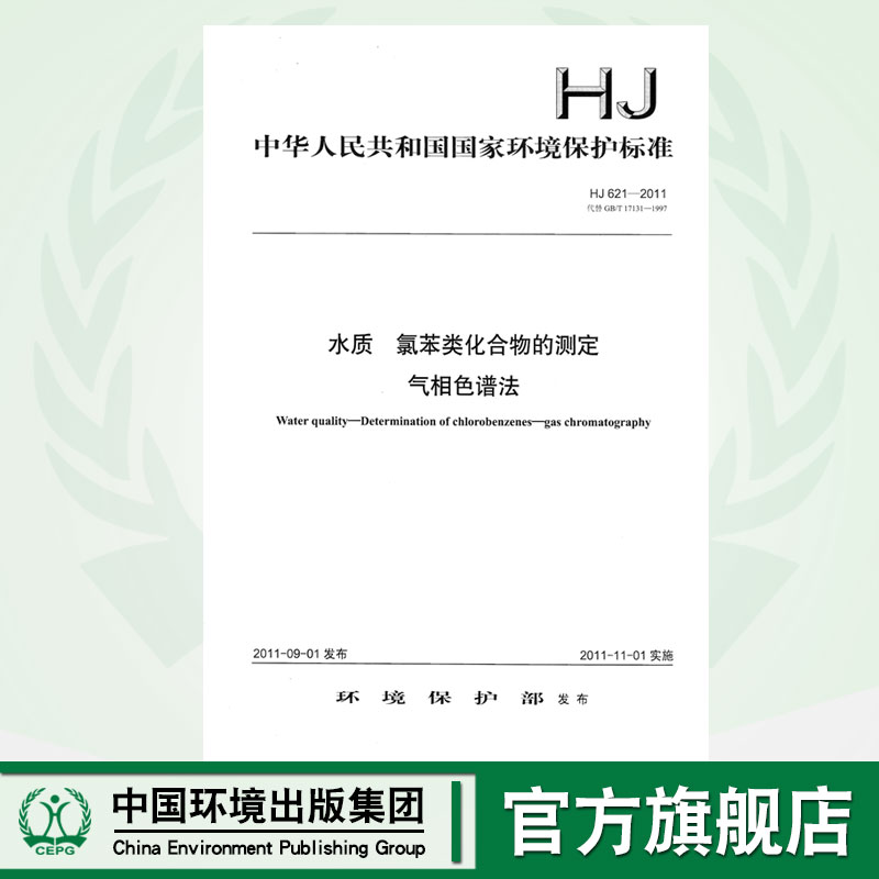 【官方旗舰店】HJ 621—2011水质  氯苯类化合物的测定 气相色谱法   135111182  中国环境出版社