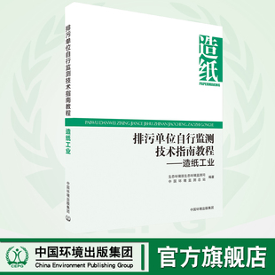 官方旗舰店 排污单位自行监测技术指南教程——造纸工业 中国环境监测总站 9787511140845 中国环境出版 集团