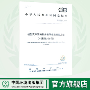 2016部分代替GB18352.5 2013 官方直营 135111537 国家标准 GB18352.6 中国第六阶段 轻型汽车污染物排放限值及测量方法