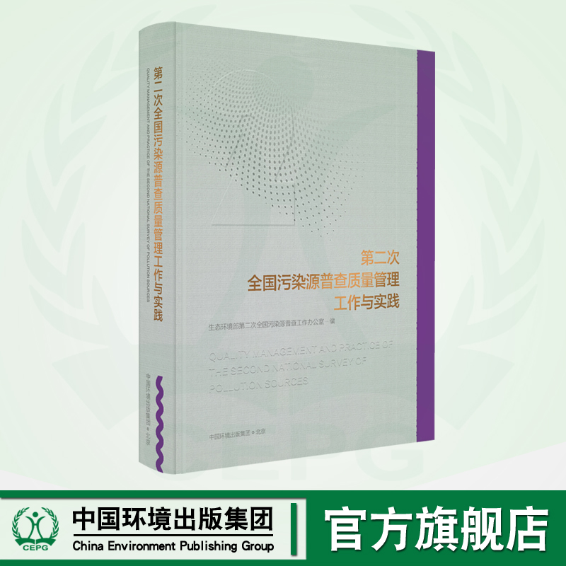 第二次全国污染源普查质量管理工作与实践  9787511149862  第二次全国污染源普查成果系列丛书