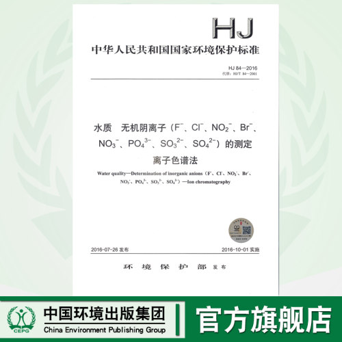 HJ 84-2016 水质 无机阴离子（F-、Cl-、NO2-、Br-、NO3-、PO43-、SO32-、SO42-）的测定 135111487