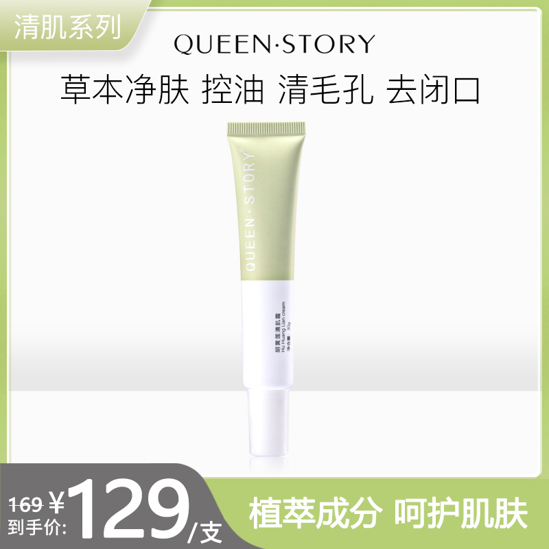 QUEEN·STORY/女王传奇胡黄连清祛痘膏祛痘抑痘滋养修护痘痘肌30g