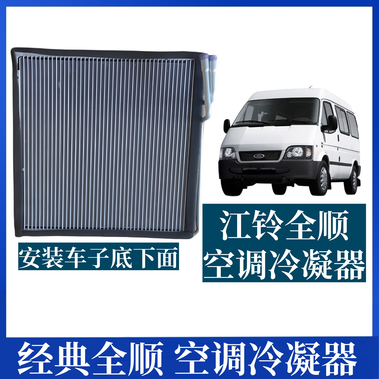 适用江铃全顺冷凝器空调散热器全顺底盘下冷凝器 全顺空调散热器