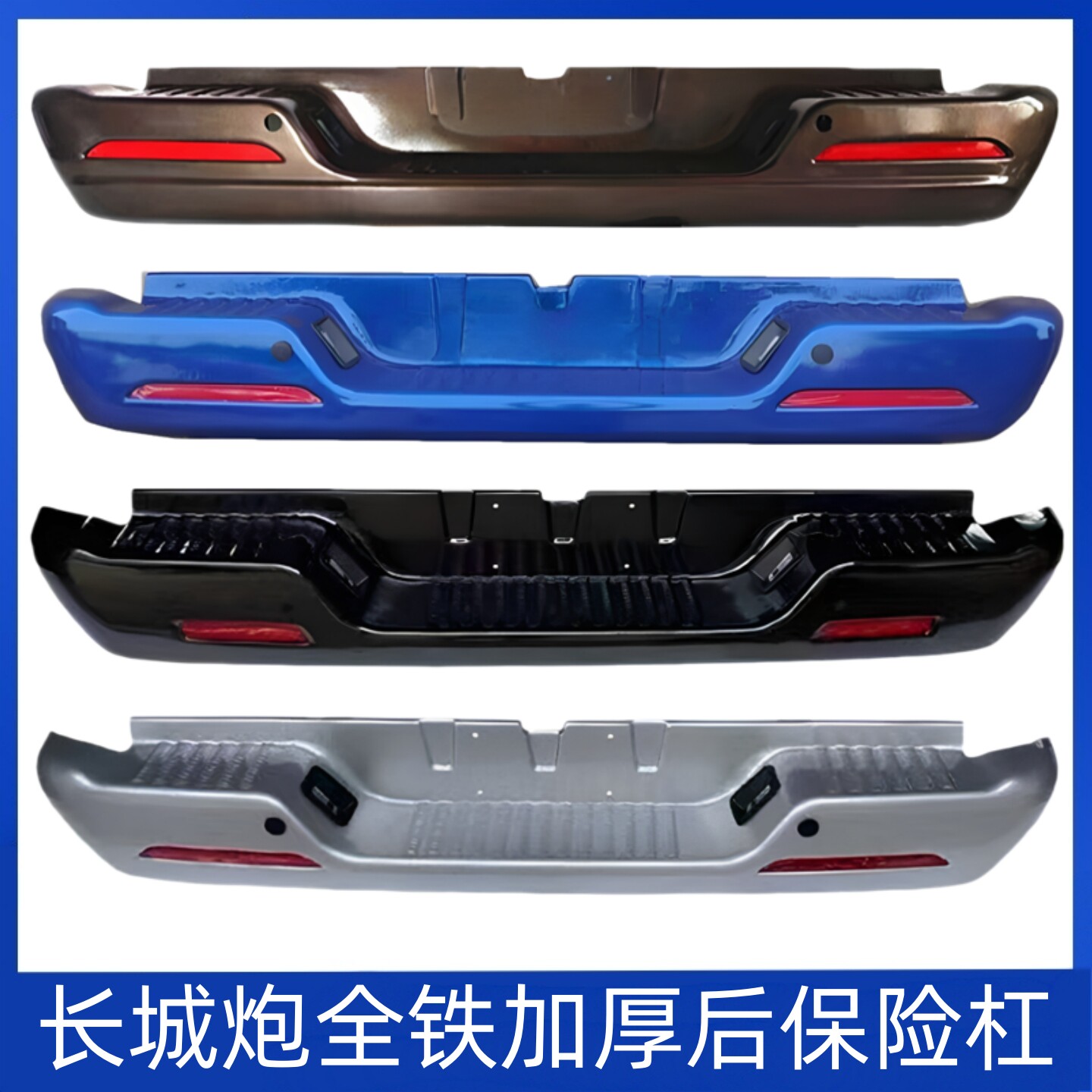 长城炮后保险杠炮商用版乘用版越野炮金刚炮后保险杠全铁加厚后杠