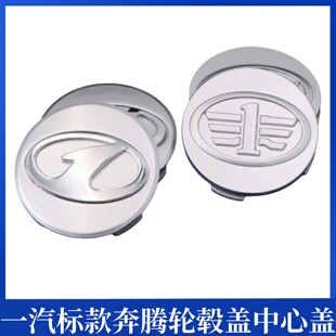 适用于一汽奔腾轮毂盖B70 B50 x80森雅m80 s80轮毂车标轮胎中心盖
