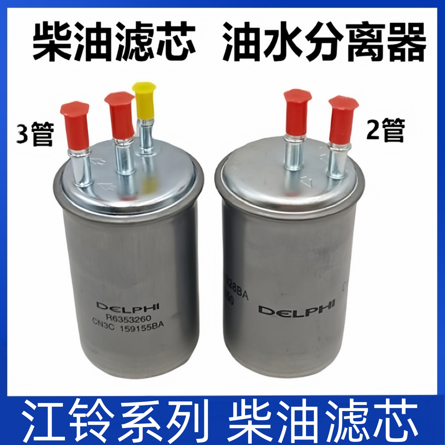 江铃配件顺达凯运凯锐 全顺欧三柴油格滤清器2管3管油水分离器原