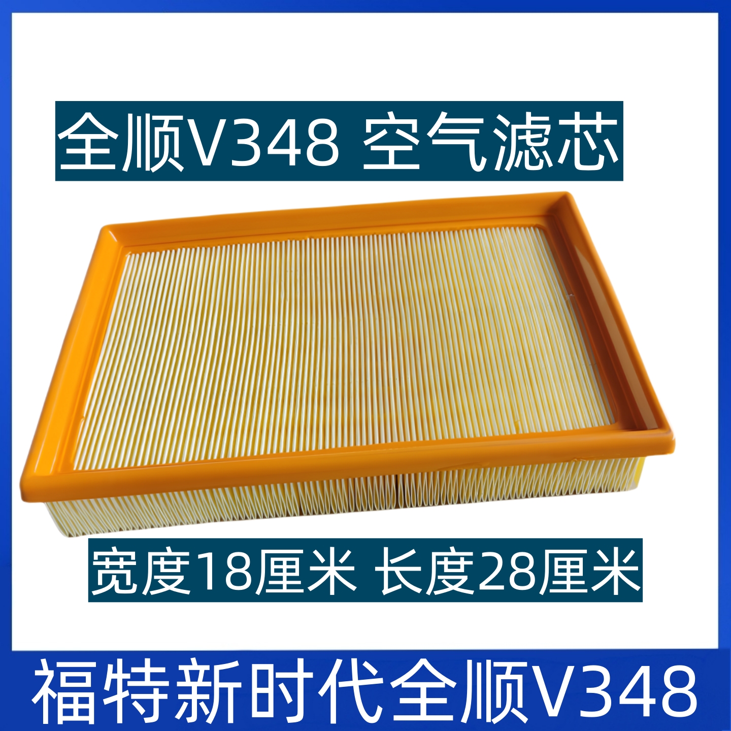 适用于全顺新世代空滤V348空气滤芯全顺新世代空气格空滤配件