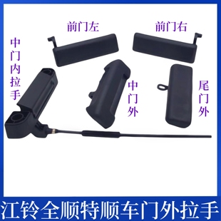 全顺特顺前门左右把手中门后门尾门内外拉手配件 适用江铃经典