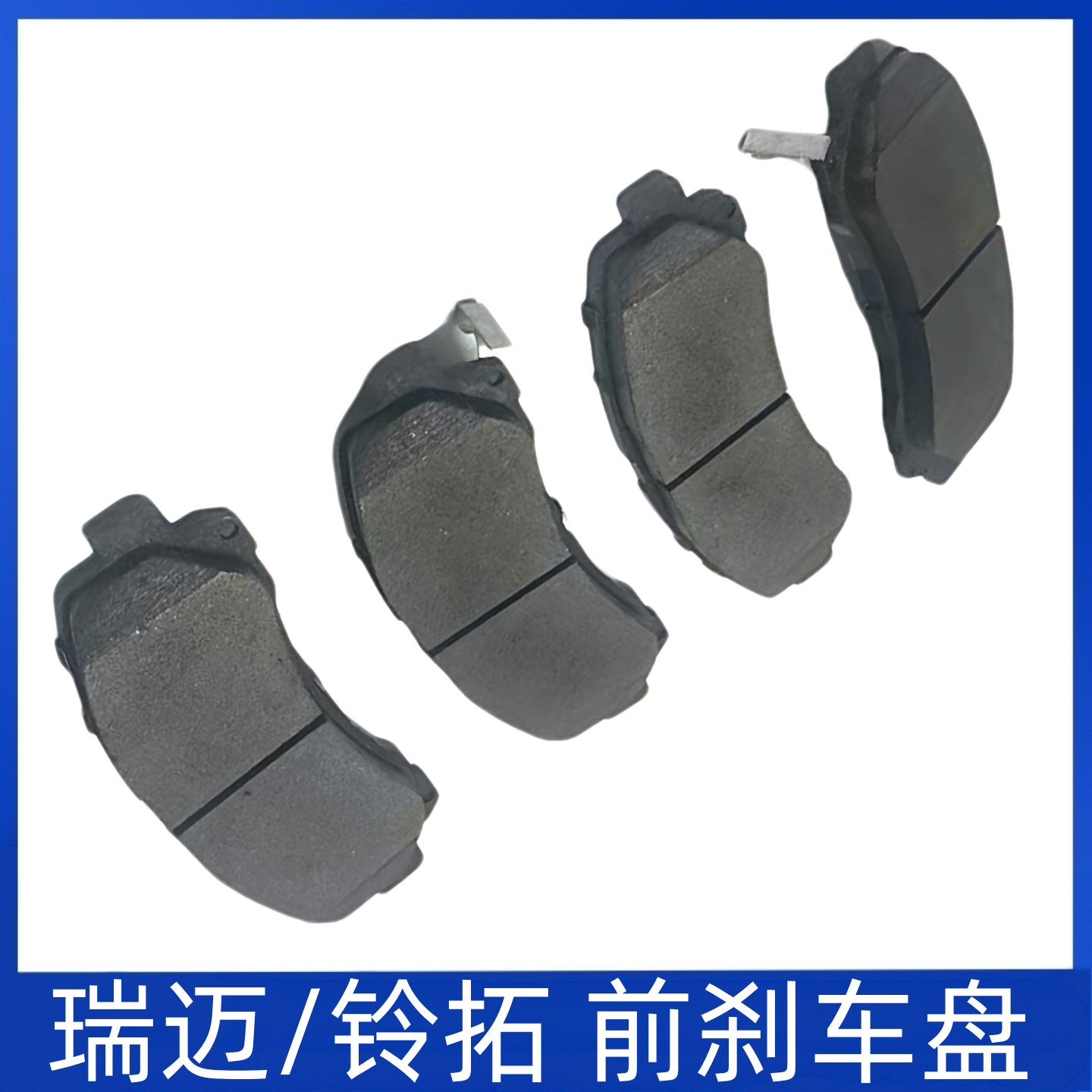 适用于江西五十铃瑞迈铃拓DMAX 前刹车片制动蹄片磨擦皮汽车配件
