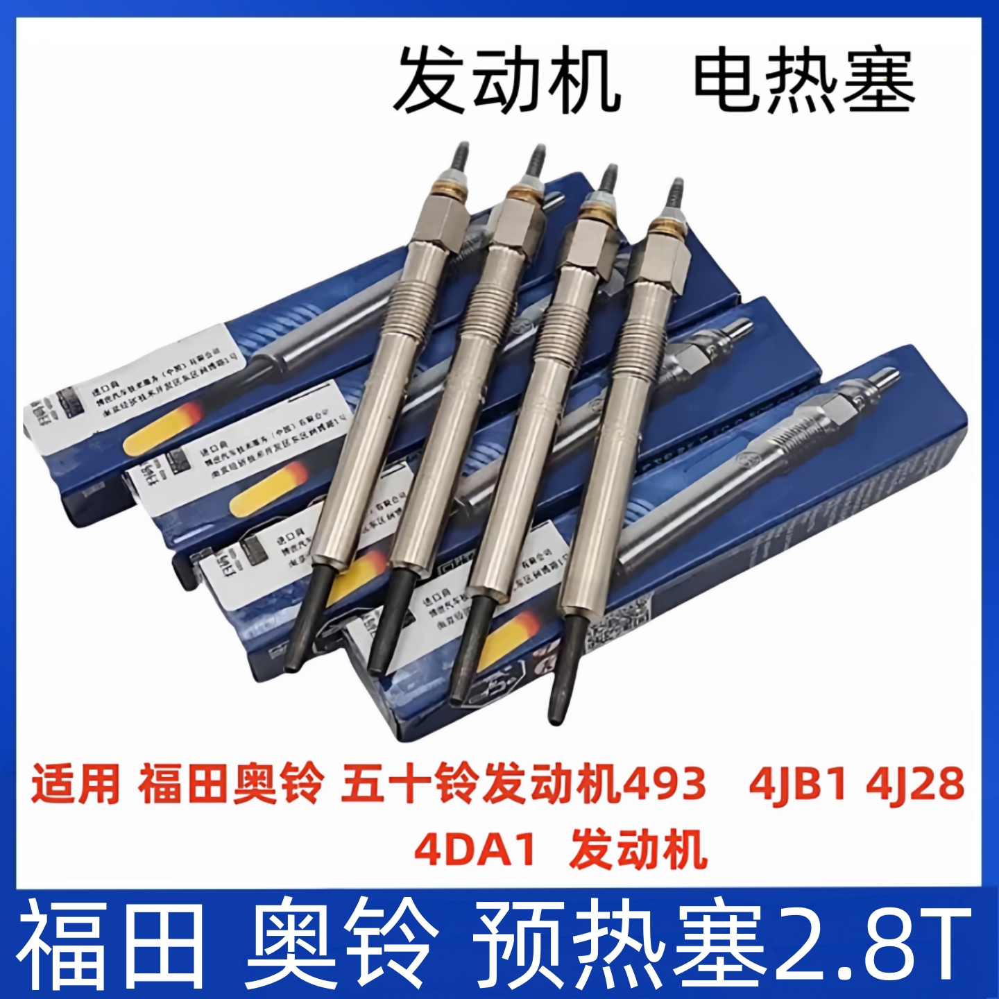 福田奥铃货车配件欧马可奥铃tx 4j28tc 4JB1 493柴油预热塞电热塞
