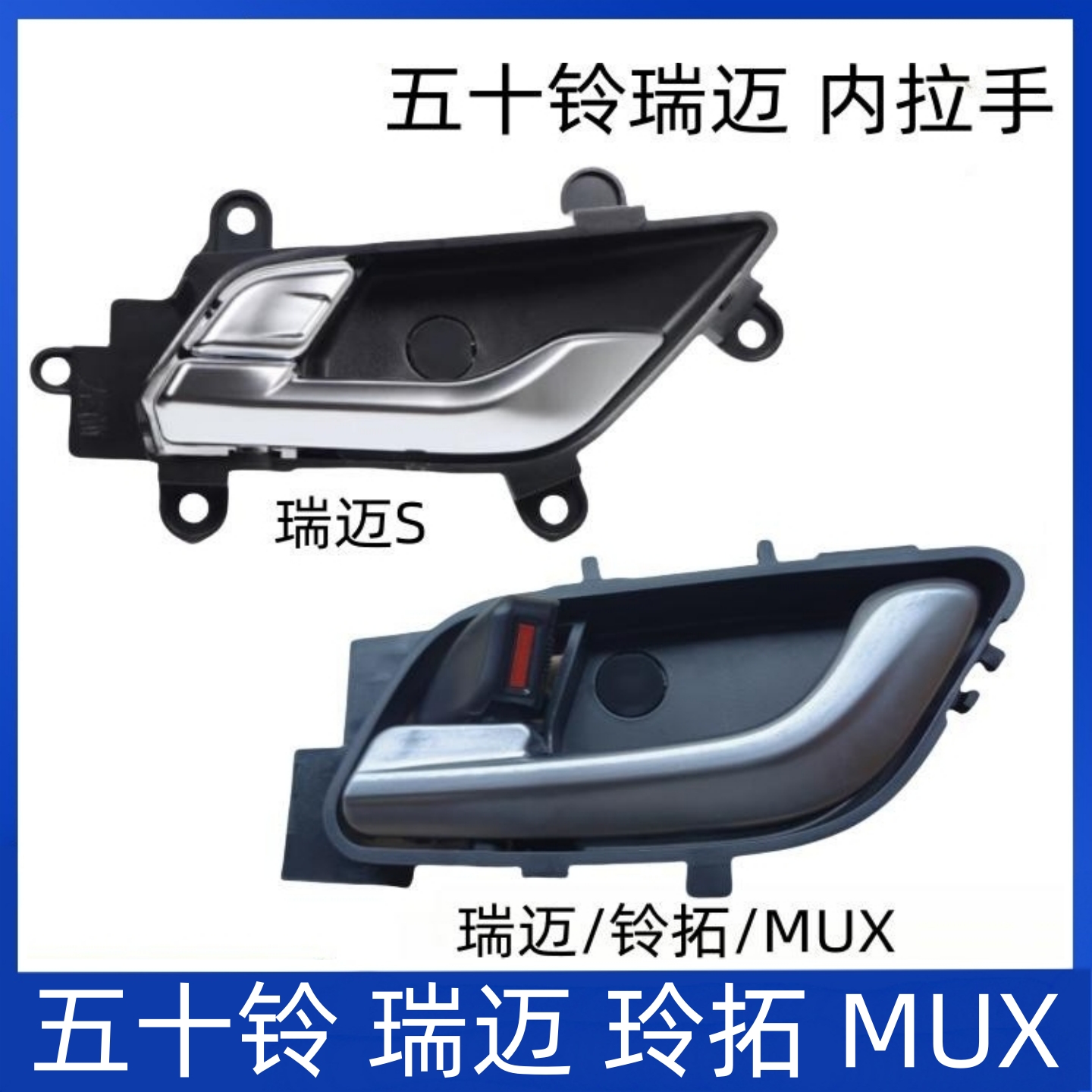 适用江西瑞迈DMAXMUX车门内拉手 内扣手 车门拉手 内拉手