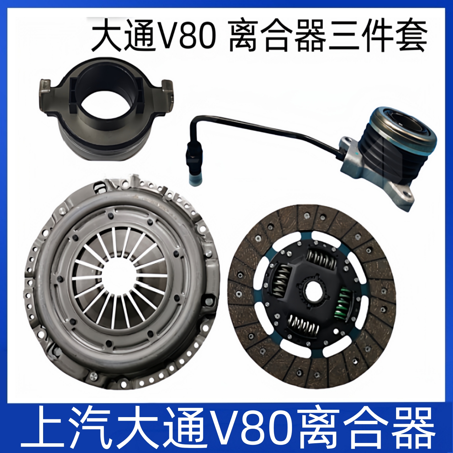 适用V80离合器三件套离合压板离合器片分离轴承2.5T配件