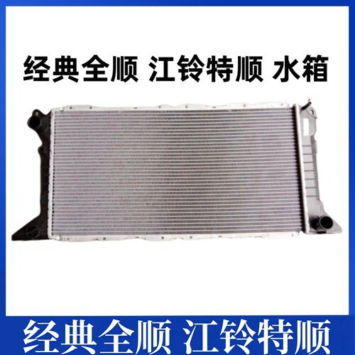 适用于江铃经典全顺水箱总成江铃特顺水箱发动机散热网散热器