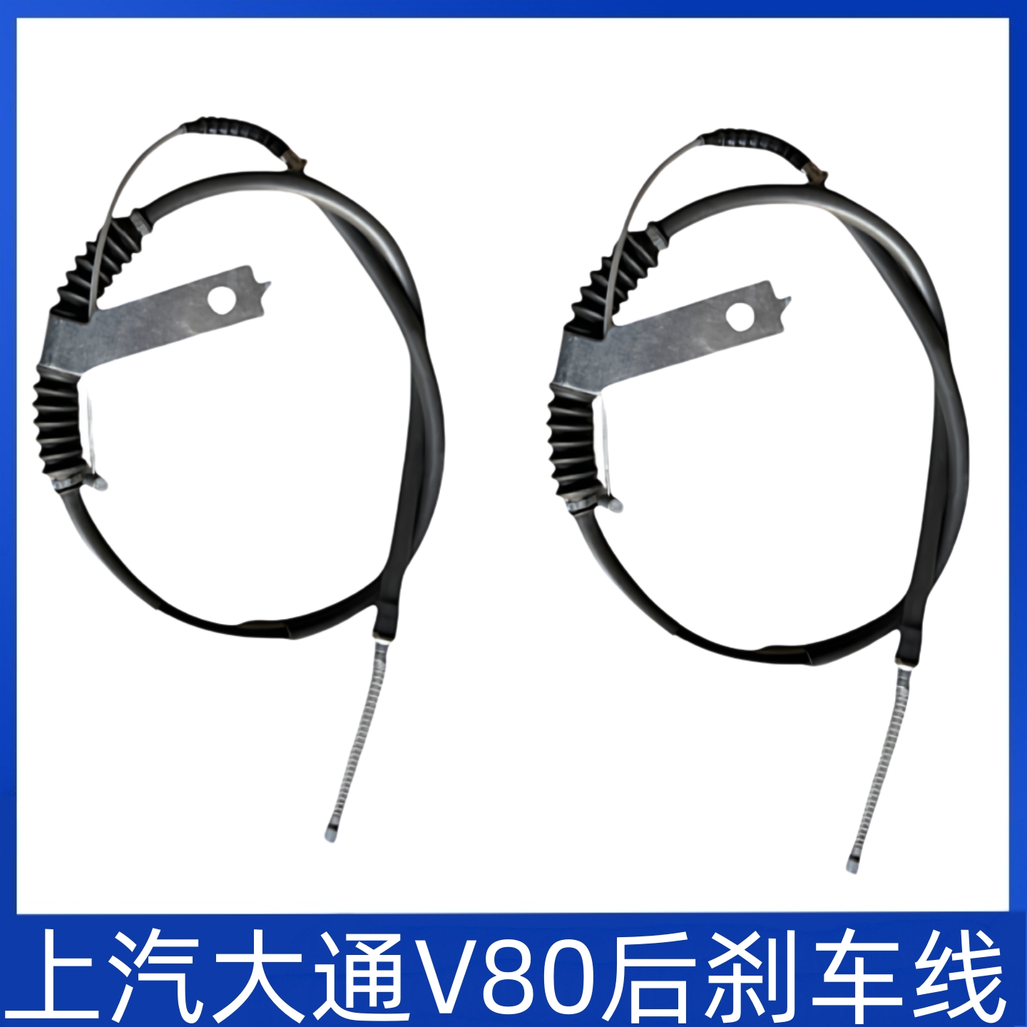 适用V80手刹线后轮手刹线后轮手刹线大通V80驻车制动拉线