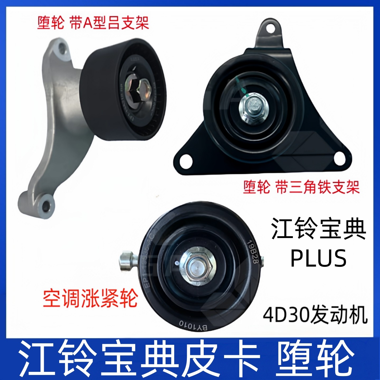 适用江铃新宝典PLUS皮卡4D30发电机风扇皮带空调皮带涨紧过渡惰轮