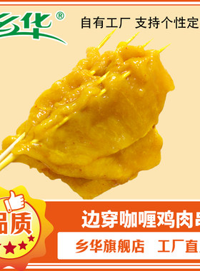 乡华咖喱鸡肉串里脊油炸烧饼夜市