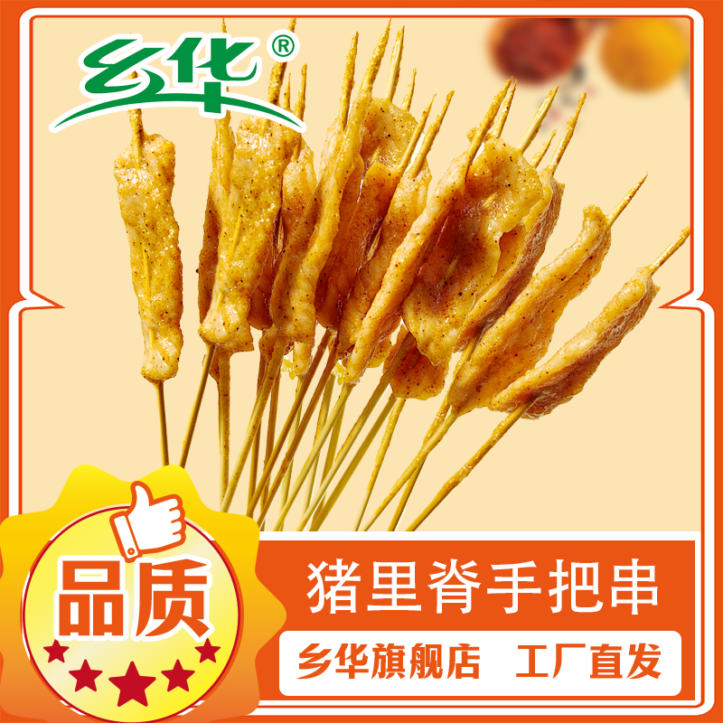 猪里脊猪肉手把串油炸烧烤食材高端商用批发乡华永达食品半成品