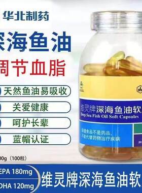 华北制药深海鱼油软胶囊生海鱼甘油100粒中老年用调节血脂