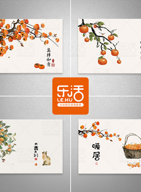 自粘柿柿如意创意新中式风格