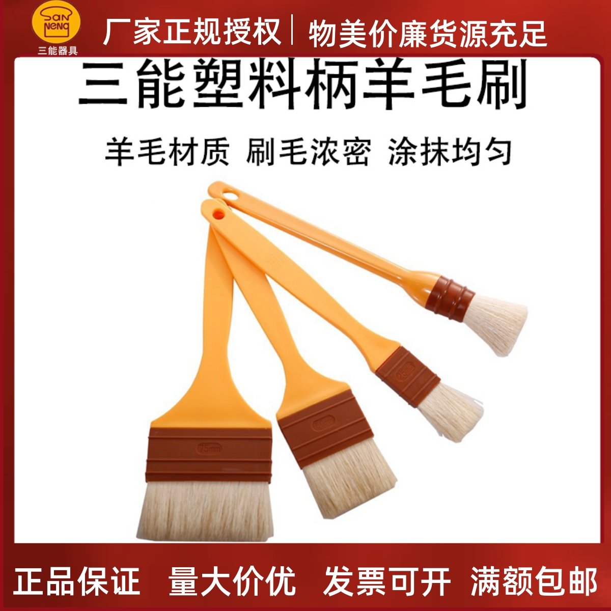 三能毛刷塑料柄羊毛刷蛋液刷油刷烧烤刷大中小号家用商用烘焙毛刷