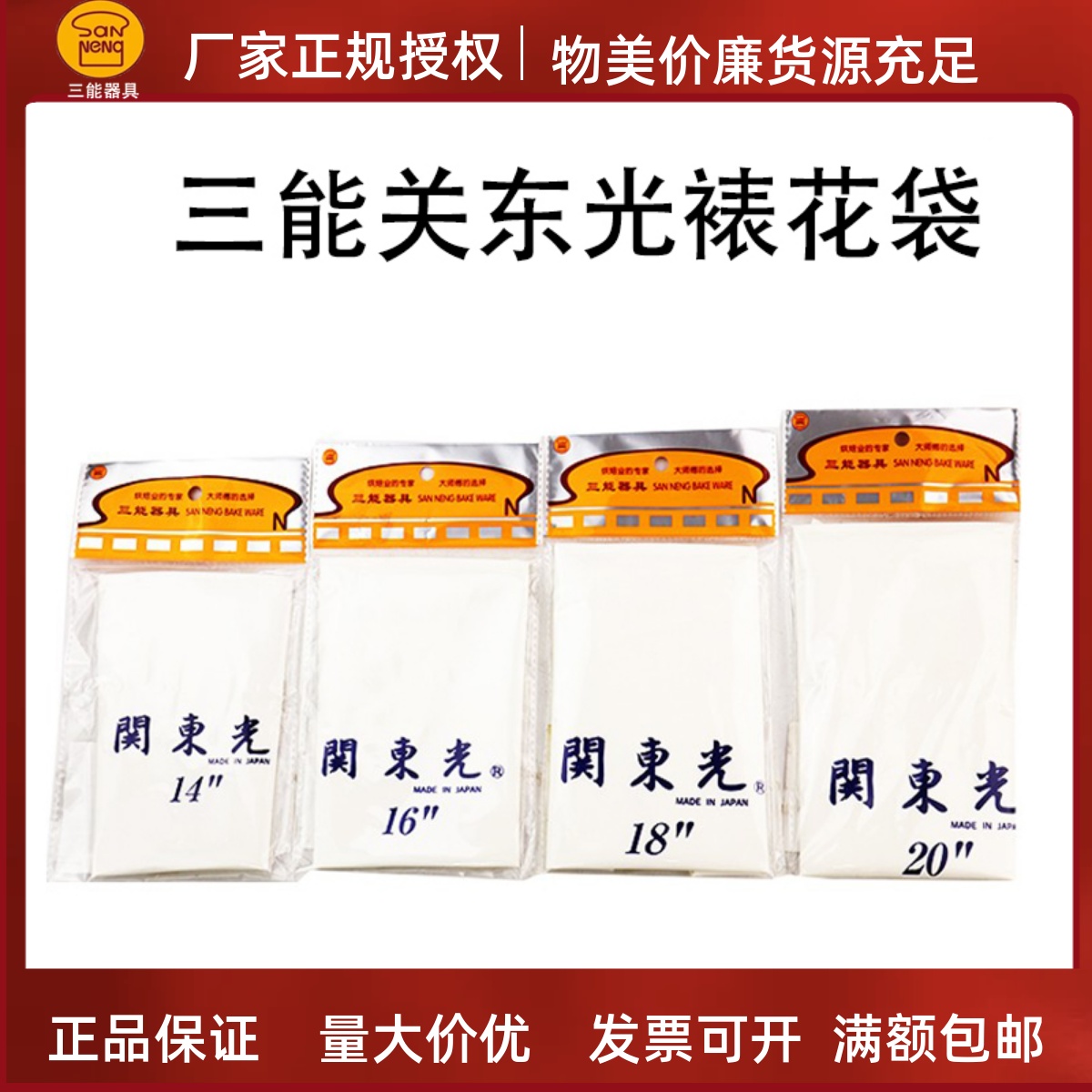 三能14 16 18 20寸多元脂挤花袋SEKI-14日本关东光裱花袋重复使用