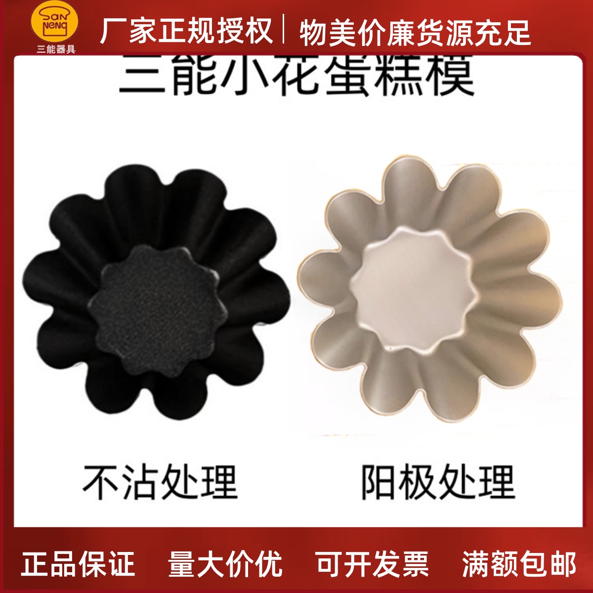 三能铝合金烘焙模具小花模蛋挞模