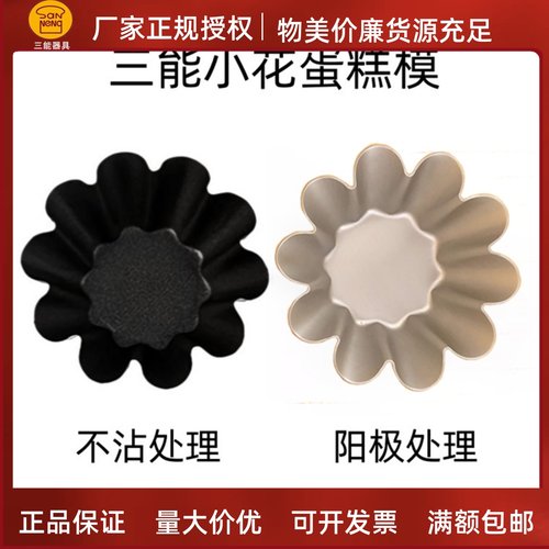 三能铝合金烘焙模具小花模蛋挞模