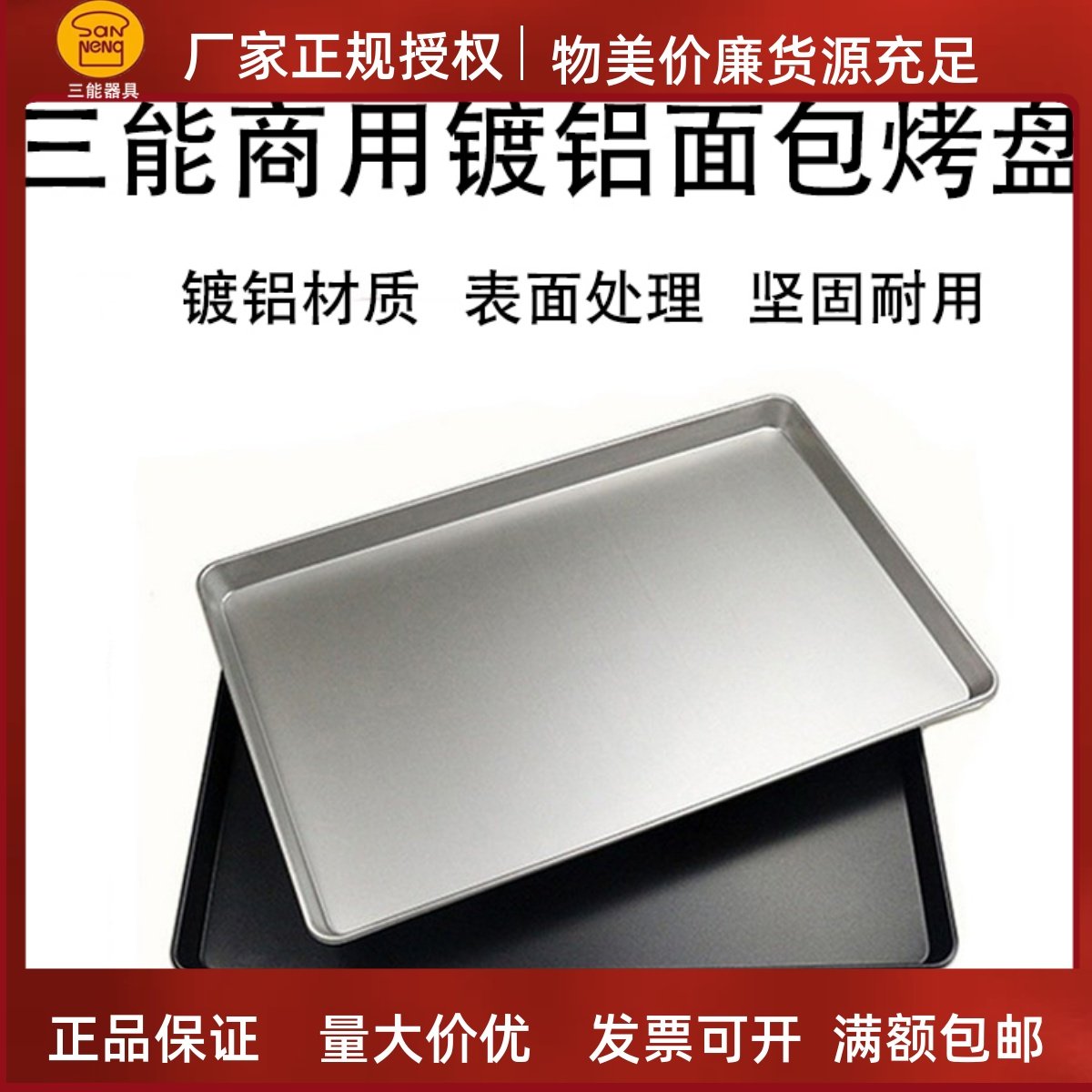 三能商用大烤盘素面镀铝材质