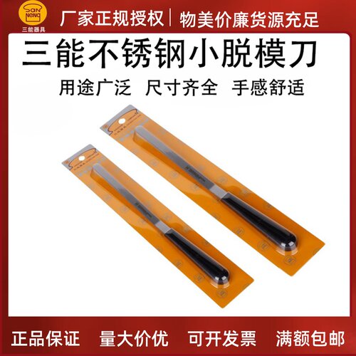 三能戚风弯型脱模刀黑塑料柄