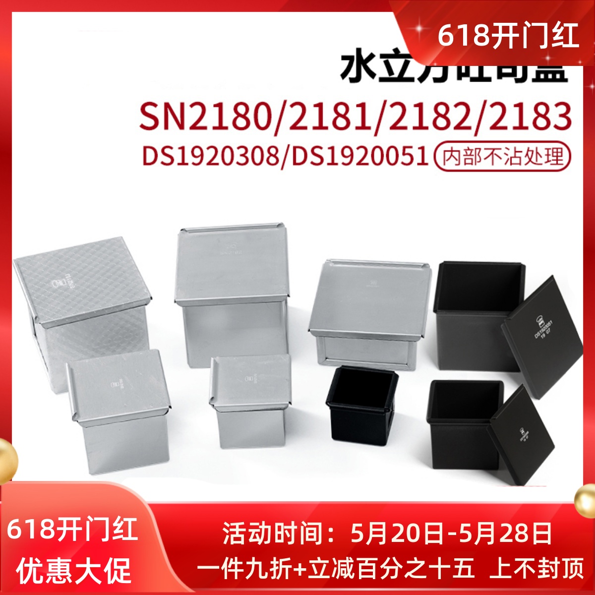 三能烘焙模具SN2182 sn2179定制方形水立方吐司盒不沾迷你土司模-封面