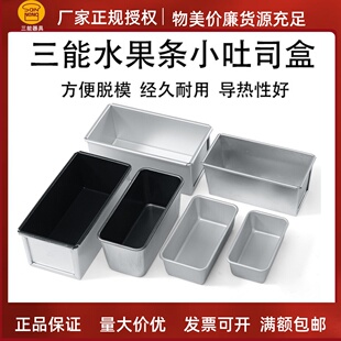 三能烘焙模具水果条阳极SN2130吐司盒重油海绵土司磅蛋糕不沾2128