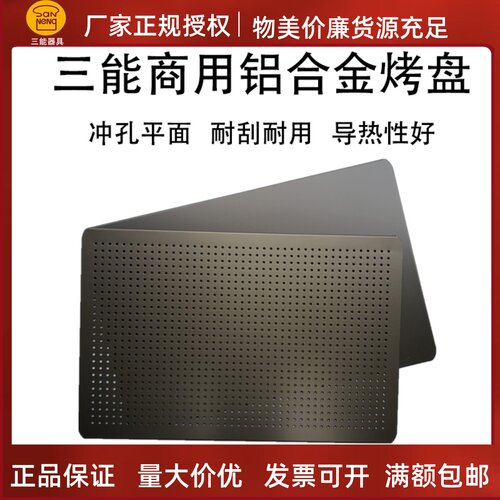 三能烘焙器具铝合金烤盘商用