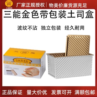 三能吐司模具450g金色不沾面包模SN2054不粘波纹带盖SN2048土司盒