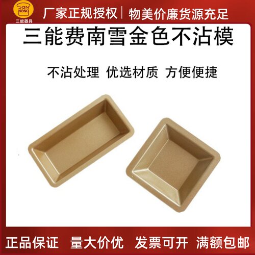 三能费南雪烘焙模具长方形