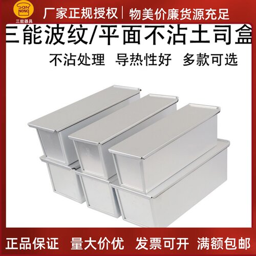 三能不沾波纹铝合金吐司盒