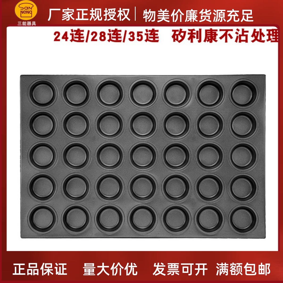 三能烘焙模具SN9083多连式小蛋糕模24连矽利康不沾马芬杯子布丁模