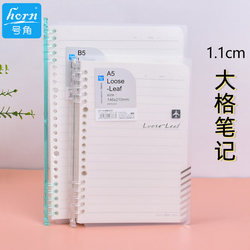 horn号角不硌手活页本大格笔记本