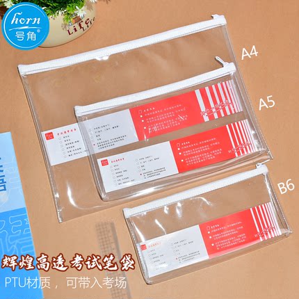 horn号角中高考透明笔袋拉链袋防水款中考考试袋子准考证文件袋A4A5B6加厚款学生用TPU高清透明款防水防尘袋