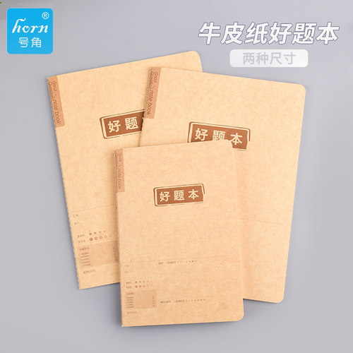 horn号角牛皮纸车线好题本通用款