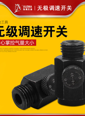 气动工具配件无极调速开关接头入气可调气枪入气调节口风批风炮用