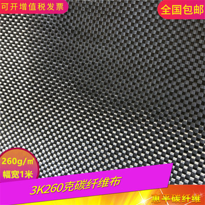 进口3K平纹斜纹260克碳纤维布 高强度0.32mm厚碳布
